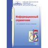 Информационный справочник для учреждений культуры и искусства. 2011 год.